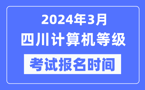 2024年3月四川計(jì)算機(jī)等級(jí)考試報(bào)名時(shí)間(附報(bào)名入口)