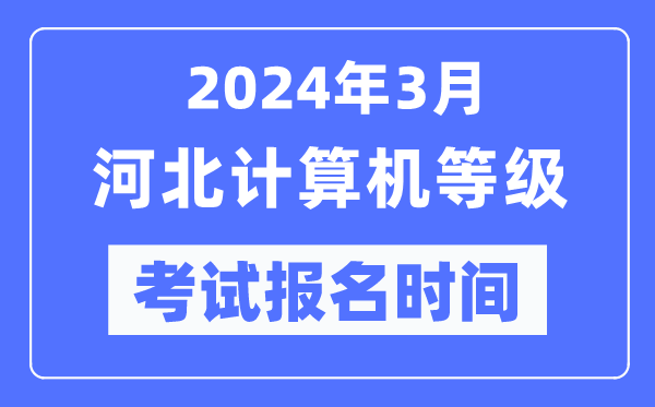 2024年3月河北計算機等級考試報名時間(附報名入口)
