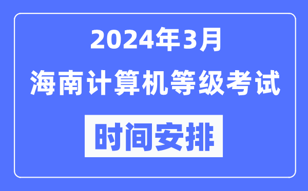 2024年3月海南計算機等級考試時間安排表