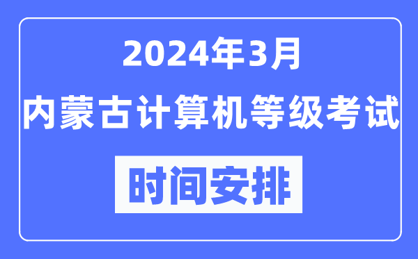 2024年3月內(nèi)蒙古計算機等級考試時間安排表