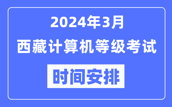 2024年3月西藏計(jì)算機(jī)等級考試時間安排表