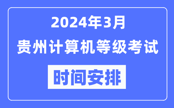 2024年3月貴州計算機等級考試時間安排表