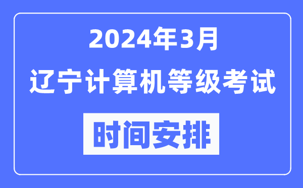 2024年3月遼寧計算機等級考試時間安排表