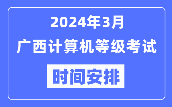 2024年3月廣西計算機等級考試時間安排表