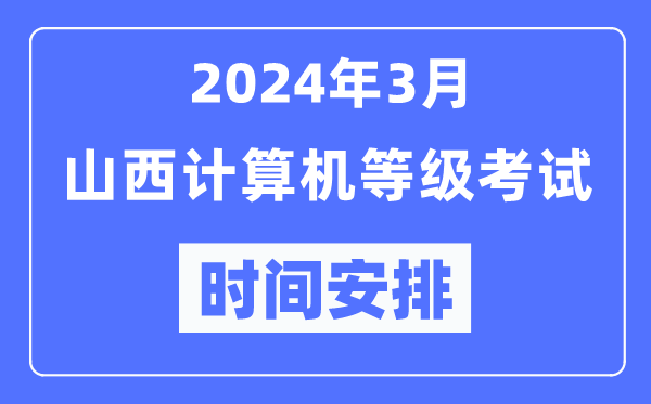 2024年3月山西計(jì)算機(jī)等級考試時間安排表