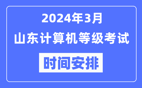 2024年3月山東計(jì)算機(jī)等級考試時(shí)間安排表