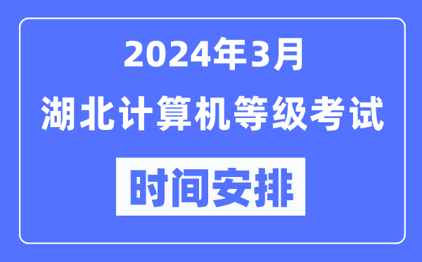 2024年3月湖北計(jì)算機(jī)等級(jí)考試時(shí)間安排表