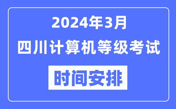 2024年3月四川計(jì)算機(jī)等級考試時(shí)間安排表