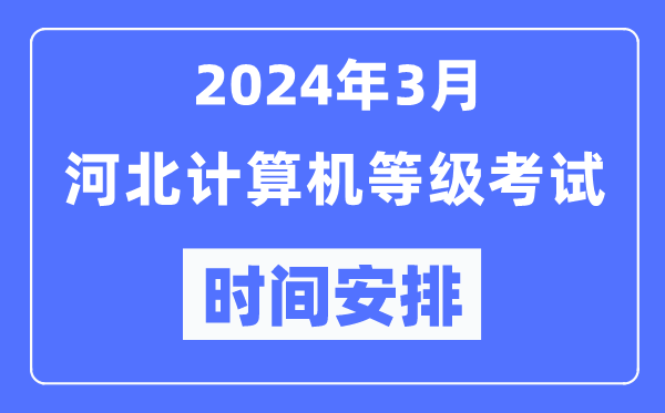 2024年3月河北計(jì)算機(jī)等級(jí)考試時(shí)間安排表