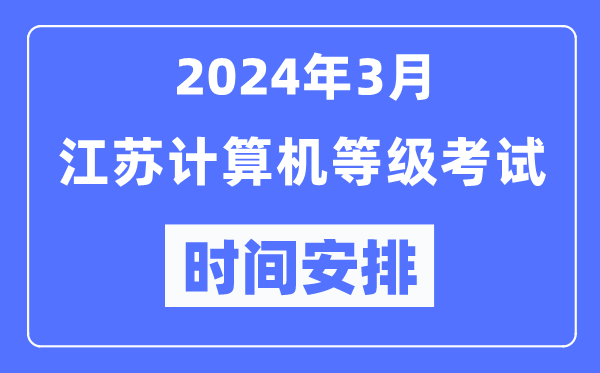 2024年3月江蘇計算機等級考試時間安排表