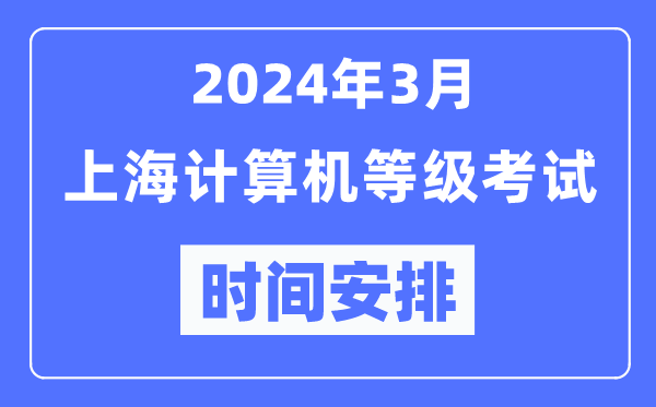 2024年3月上海計(jì)算機(jī)等級考試時間安排表