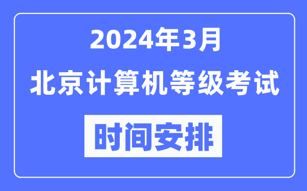2024年3月北京計(jì)算機(jī)等級考試時間安排表