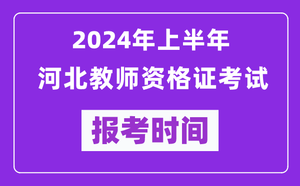 2024年上半年河北教師資格證考試報(bào)考時(shí)間(附報(bào)名入口)