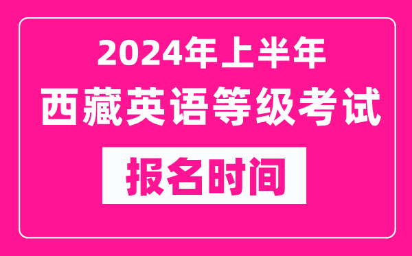 2024年上半年西藏英語(yǔ)等級(jí)考試報(bào)名時(shí)間(附報(bào)名入口)