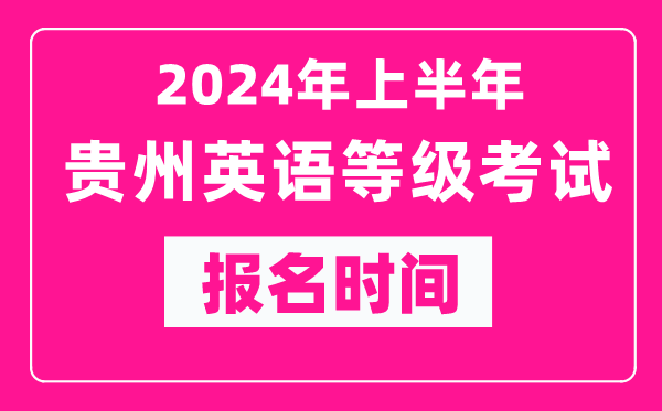 2024年上半年貴州英語(yǔ)等級(jí)考試報(bào)名時(shí)間(附報(bào)名入口)