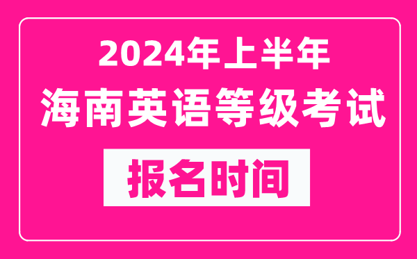 2024年上半年海南英語等級(jí)考試報(bào)名時(shí)間(附報(bào)名入口)