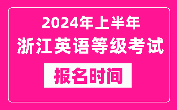 2024年上半年浙江英語等級(jí)考試報(bào)名時(shí)間（附報(bào)名入口）