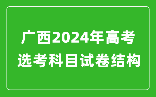 廣西2024年高考選考科目試卷結(jié)構(gòu)發(fā)布