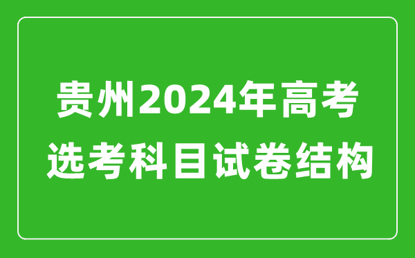 貴州2024年高考選考科目試卷結(jié)構(gòu)發(fā)布