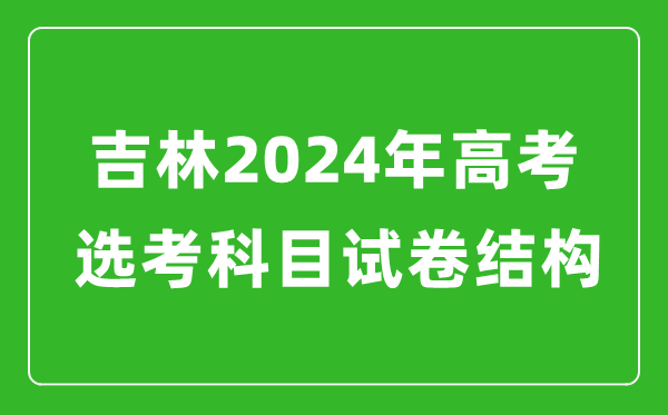 吉林2024年高考選考科目試卷結(jié)構(gòu)發(fā)布