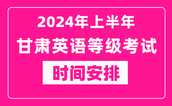 2024年上半年甘肅英語(yǔ)等級(jí)考試時(shí)間安排表