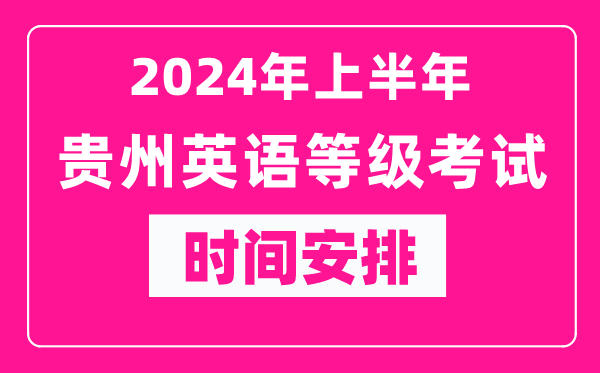 2024年上半年貴州英語等級(jí)考試時(shí)間安排表