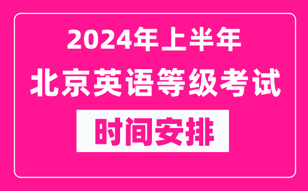2024年上半年北京英語等級考試時(shí)間安排表