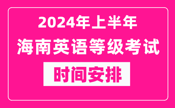 2024年上半年海南英語等級(jí)考試成績(jī)查詢?nèi)肟冢╤ttps://www.neea.edu.cn/)