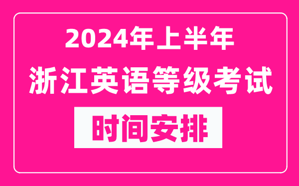 2024年上半年浙江英語等級考試成績查詢?nèi)肟冢╤ttps://www.neea.edu.cn/)