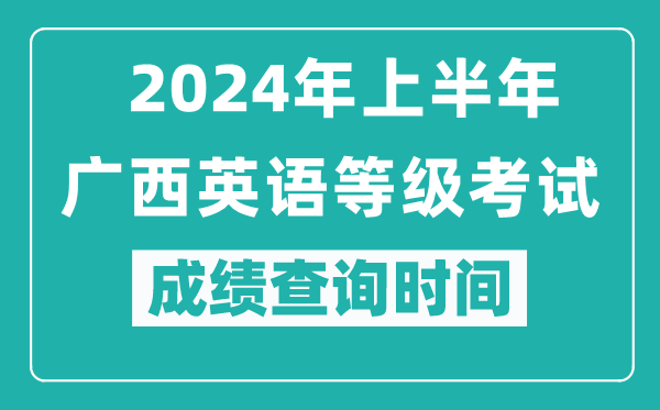2024年上半年廣西英語等級考試成績查詢時間