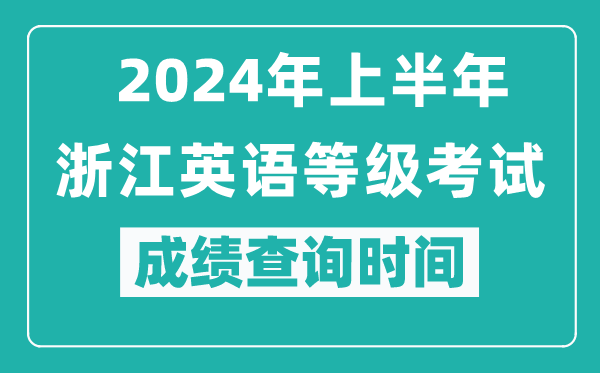 2024年上半年浙江英語(yǔ)等級(jí)考試成績(jī)查詢時(shí)間