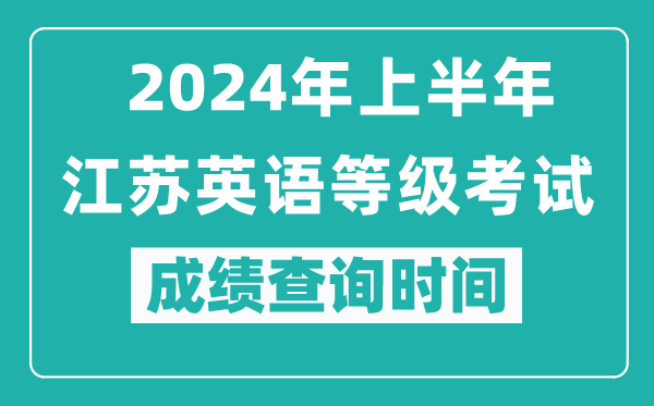 2024年上半年江蘇英語(yǔ)等級(jí)考試成績(jī)查詢時(shí)間