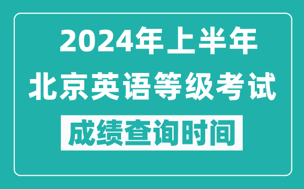 2024年上半年北京英語等級考試成績查詢時間
