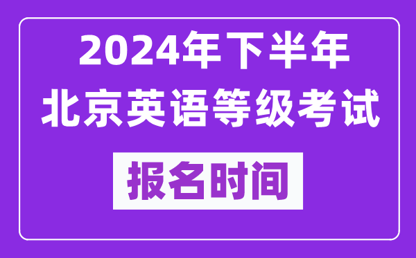 2024年下半年北京英語等級考試報名時間安排(附報名入口)