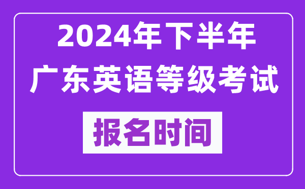 2024年下半年廣東英語等級考試報名時間安排(附報名入口)