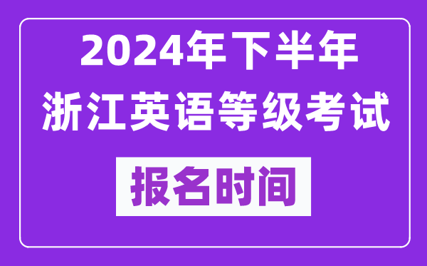 2024年下半年浙江英語等級考試報名時間安排(附報名入口)