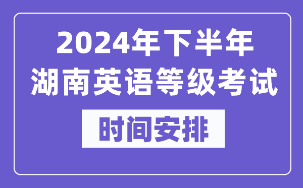 2024年下半年湖南英語等級(jí)考試時(shí)間是什么時(shí)候？