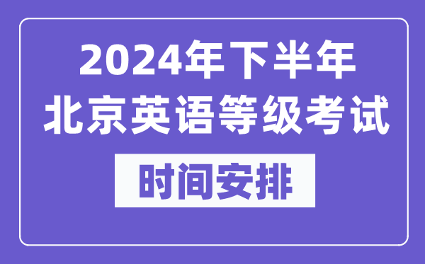 2024年下半年北京英語(yǔ)等級(jí)考試時(shí)間是什么時(shí)候?