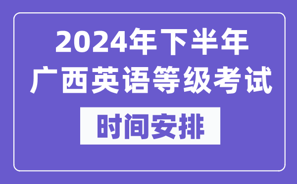 2024年下半年廣西英語等級考試時間是什么時候？