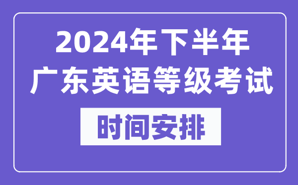 2024年下半年廣東英語等級考試時間是什么時候？