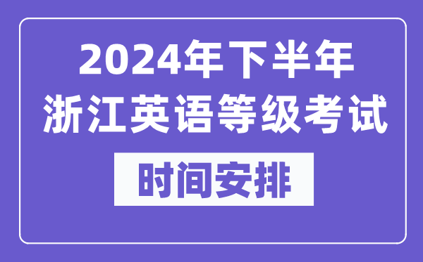 2024年下半年浙江英語(yǔ)等級(jí)考試時(shí)間是什么時(shí)候?