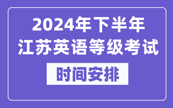 2024年下半年江蘇英語等級(jí)考試時(shí)間是什么時(shí)候？