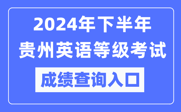 2024年下半年貴州英語等級考試成績查詢?nèi)肟冢╤ttps://pets.neea.edu.cn/)