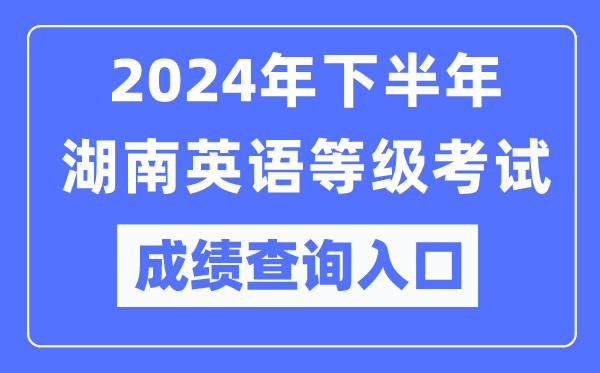 2024年下半年湖南英語等級考試成績查詢?nèi)肟冢╤ttps://pets.neea.edu.cn/)
