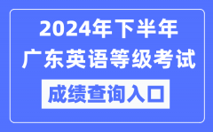 2024年下半年廣東英語等級(jí)考試成績查詢?nèi)肟冢╤ttps://pets.neea.edu.cn/）
