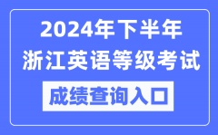 2024年下半年浙江英語等級(jí)考試成績查詢?nèi)肟冢╤ttps://pets.neea.edu.cn/）