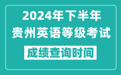 2024年下半年貴州英語等級(jí)考試成績公布時(shí)間_什么時(shí)候查分?