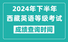 2024年下半年西藏英語等級(jí)考試成績公布時(shí)間_什么時(shí)候查分?