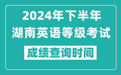 2024年下半年湖南英語等級(jí)考試成績公布時(shí)間_什么時(shí)候查分？