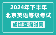 2024年下半年北京英語等級(jí)考試成績公布時(shí)間_什么時(shí)候查分？